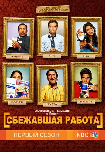 Сбежавшая работа (2010) онлайн бесплатно